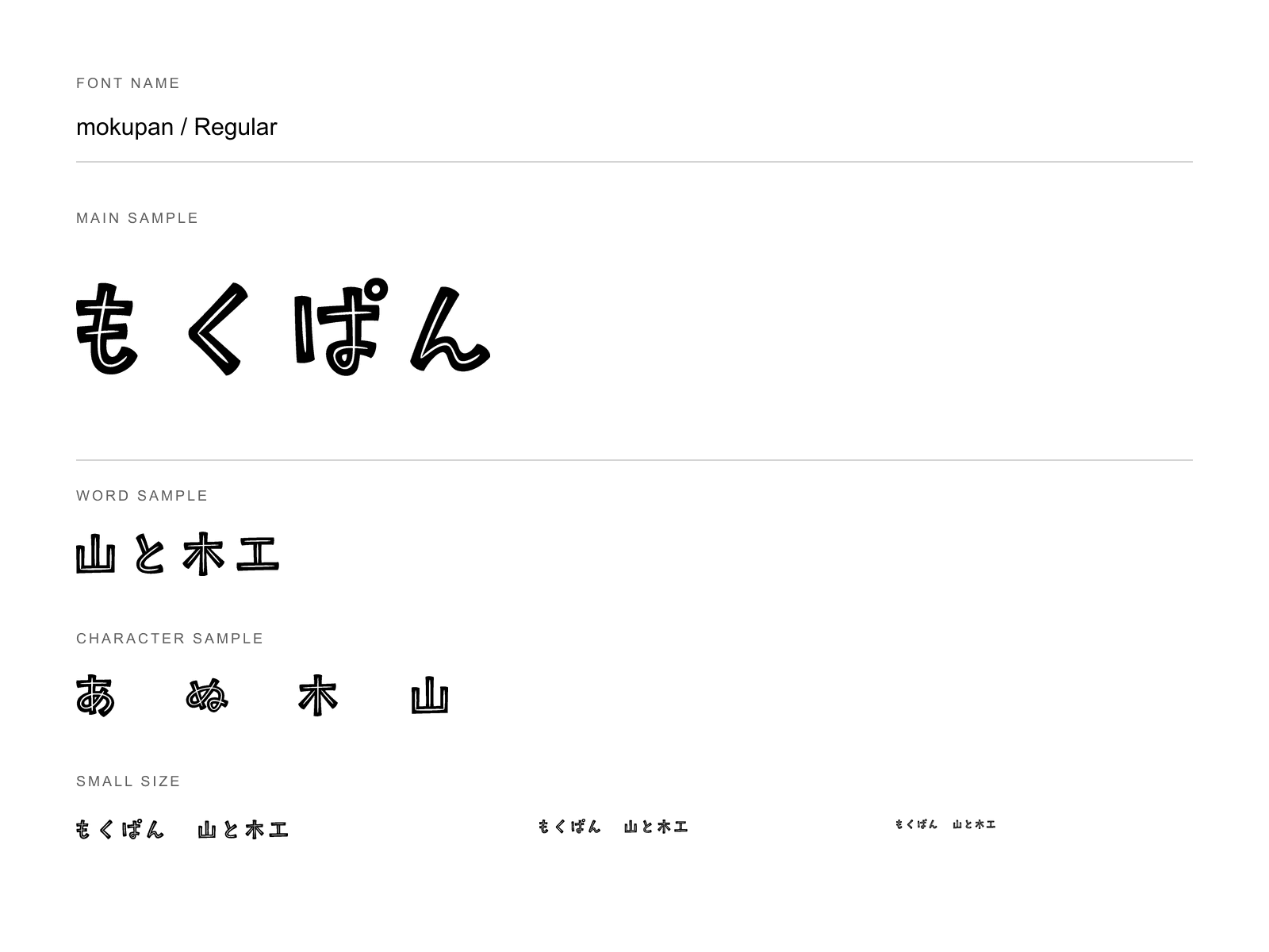 Adobe FontsのMokupanで組んだ書体見本。もくぱん、山と木工、特徴的な字形と3段階の小サイズを白背景・黒文字で比較。